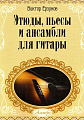 Этюды, пьесы и ансамбли для гитары. Учебное пособие для детских музыкальных школ и школ искусств.