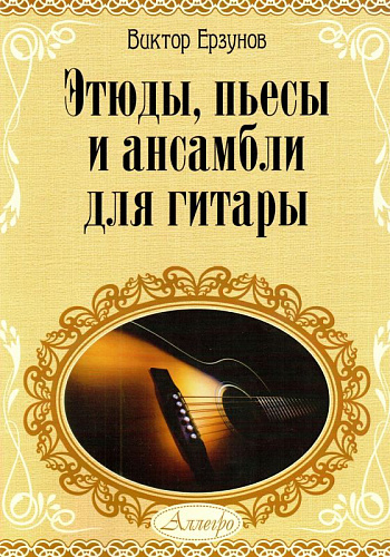 Этюды, пьесы и ансамбли для гитары. Учебное пособие для детских музыкальных школ и школ искусств.