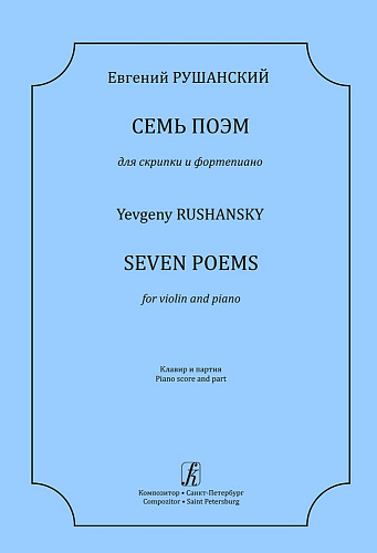 7 поэм для скрипки и ф-но. Клавир и партия.