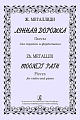 Лунная дорожка. Пьесы для скрипки и фортепиано. Клавир и партия
