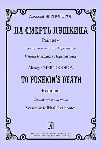На смерть Пушкина. Реквием  для низкого голоса и фортепиано.