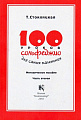 100 уроков сольфеджио для самых маленьких. Часть 2. Методическое пособие.