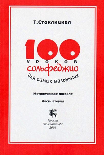 100 уроков сольфеджио для самых маленьких. Часть 2. Методическое пособие.