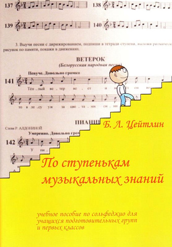 По ступенькам музыкальных знаний. Учебное пособие по сольфеджио для учащ.подг.групп и мл.кл.