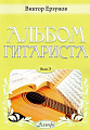 Альбом гитариста. Выпуск 5.