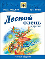 Лесной олень и другие. Для голоса в сопровождении фортепиано
