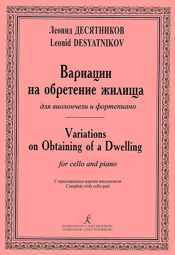 Вариации на обретение жилища. Для виолончели и фортепиано. Клавир и партия.