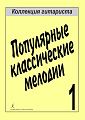 Популярные классические мелодии. Коллекция гитариста. Выпуск 1.