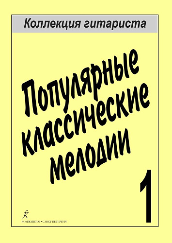 Популярные классические мелодии. Коллекция гитариста. Выпуск 1.