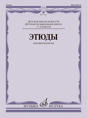 Этюды для виолончели. 1–3 классы ДМШ и ДШИ