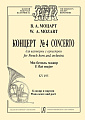 Концерт №4 для валторны с оркестром. Ми-бемоль мажор KV495. Клавир и партия.