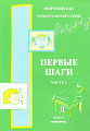 Первые шаги. Ч.2. Ф-но. Репертуарная серия. Сборник для начинающих. Ансамбли.