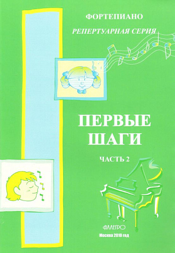 Первые шаги. Ч.2. Ф-но. Репертуарная серия. Сборник для начинающих. Ансамбли.