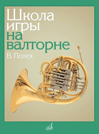 В. Полех. Школа игры на валторне