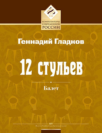12 стульев. Балет в 3-х актах с эпилогом. Клавир