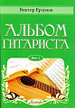 Альбом гитариста. Выпуск 2.