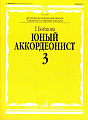 Юный аккордеонист. Часть 3.
