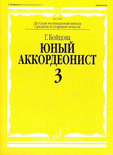 Юный аккордеонист. Часть 3.