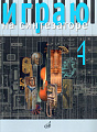 Играю на синтезаторе. Вып.4. Хрестоматия педагогического репертуара.