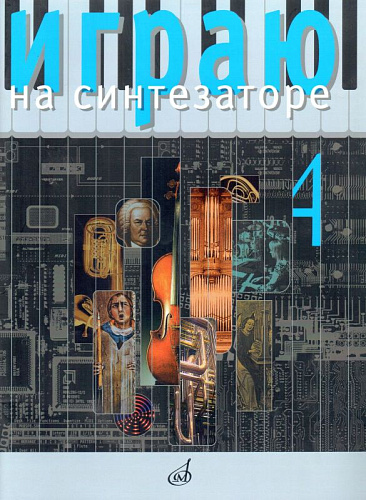 Играю на синтезаторе. Вып.4. Хрестоматия педагогического репертуара.