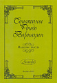 Сонатины, рондо, вариации. Младшие классы.