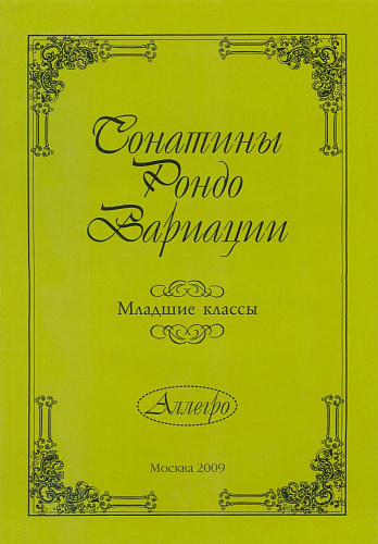 Сонатины, рондо, вариации. Младшие классы.