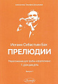 Прелюдии. Для трубы и фортепиано. Выпуск 1.