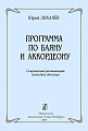 Программа по баяну и аккордеону. Современная развивающая методика обучения.