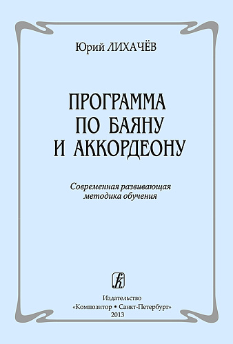 Программа по баяну и аккордеону. Современная развивающая методика обучения.