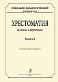 Вокально-педагогический репертуар. Хрестоматия для голоса и фортепиано. Выпуск 2.