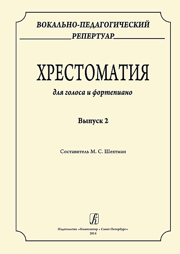 Вокально-педагогический репертуар. Хрестоматия для голоса и фортепиано. Выпуск 2.