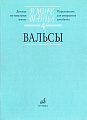 В мире танца-4. Вальсы (переложение для аккордеона или баяна).