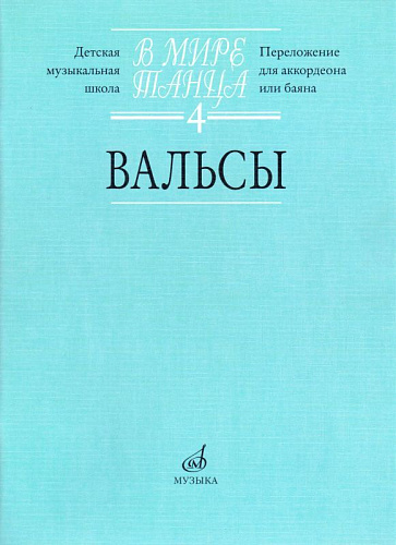 В мире танца-4. Вальсы (переложение для аккордеона или баяна).