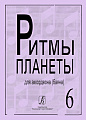 Ритмы планеты. Выпуск 6. Для аккордеона (баяна). Для средних и старших классов детской музыкальной школы.