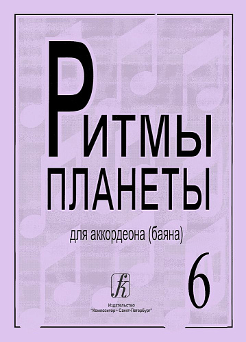 Ритмы планеты. Выпуск 6. Для аккордеона (баяна). Для средних и старших классов детской музыкальной школы.