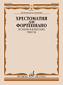 Хрестоматия для фортепиано. Полифонические пьесы. Музыкальное училище.