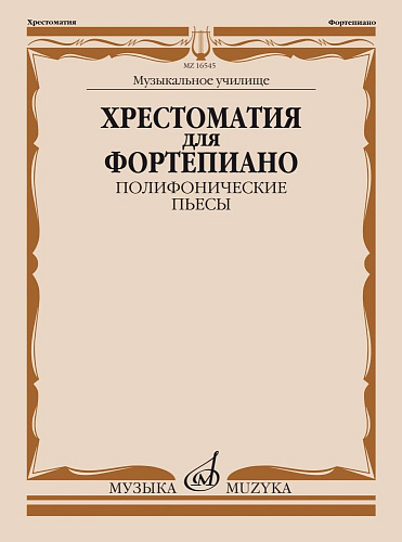 Хрестоматия для фортепиано. Полифонические пьесы. Музыкальное училище.