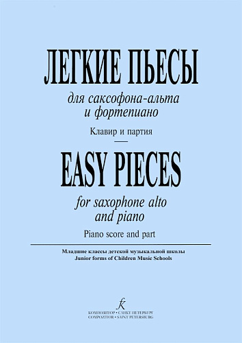 Легкие пьесы для саксофона-альта и фортепиано. Клавир и партия. Младшие классы ДМШ.