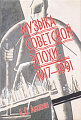 Музыка советской эпохи: 1917–1991