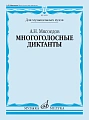А. Мясоедов. Многоголосные диктанты