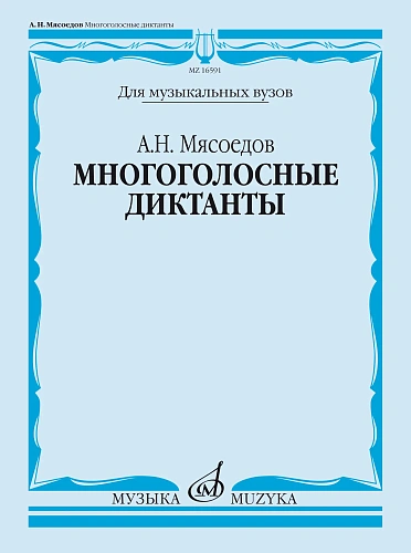 А. Мясоедов. Многоголосные диктанты