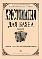 Хрестоматия для баяна. Выпуск 1. Младшие классы ДМШ.