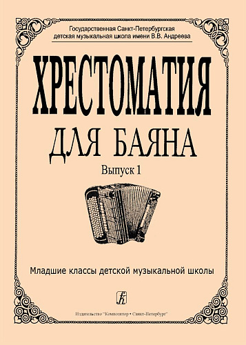 Хрестоматия для баяна. Выпуск 1. Младшие классы ДМШ.