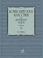 Композиторы-классики для детского хора. Выпуск 9. М. Глинка