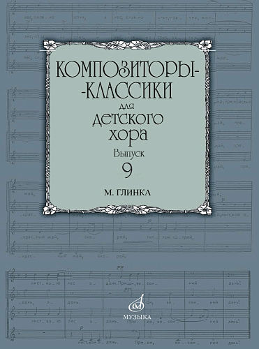 Композиторы-классики для детского хора. Выпуск 9. М. Глинка