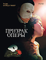 Призрак оперы. Фрагменты мюзикла в переложении для фортепиано