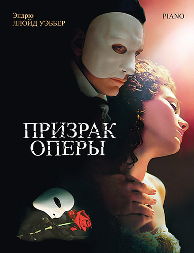 Призрак оперы. Фрагменты мюзикла в переложении для фортепиано