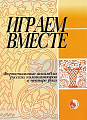 Играем вместе. Фортепианные ансамбли русских композиторов в четыре руки