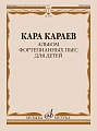 К. Караев. Альбом фортепианных пьес для детей