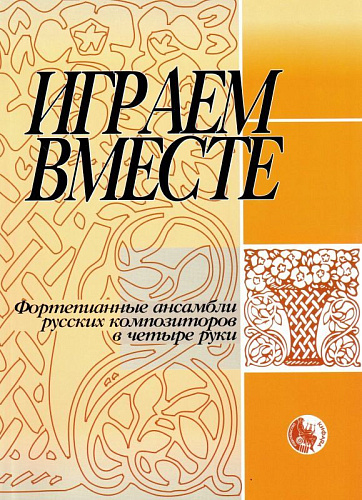 Играем вместе. Фортепианные ансамбли русских композиторов в четыре руки